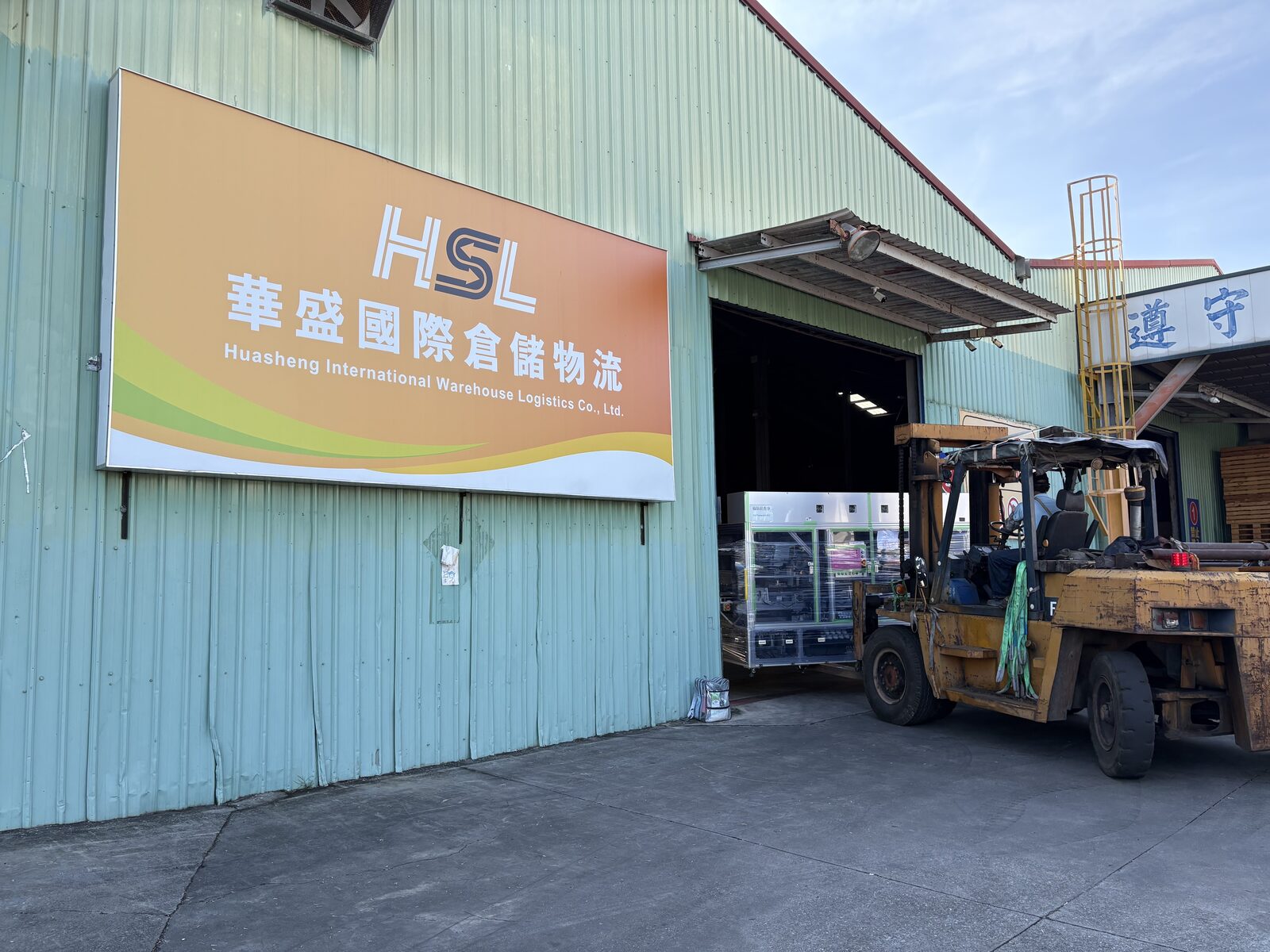 華盛倉儲堆高機搬運整廠設備