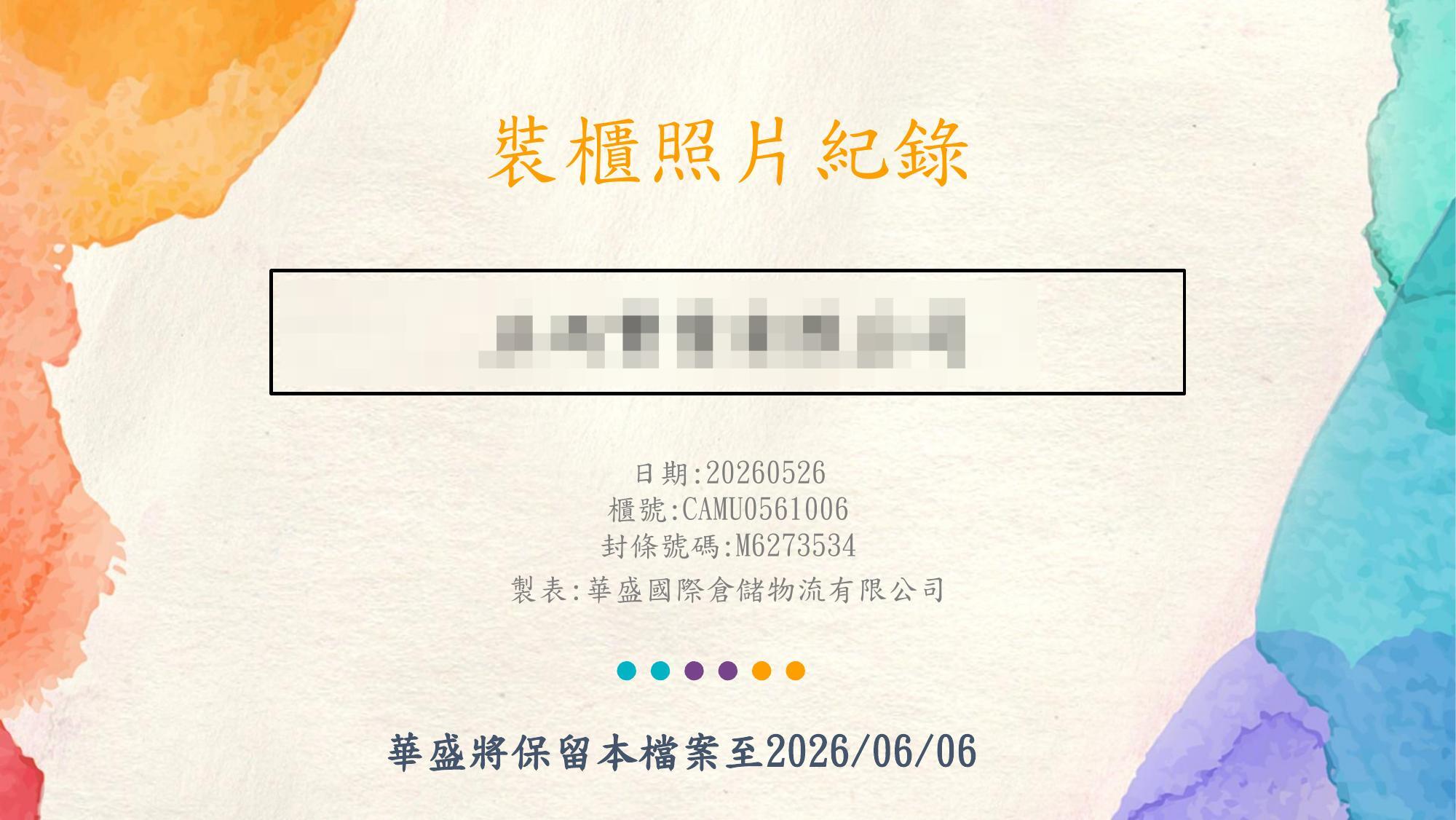 裝櫃照片紀錄封面・櫃號封條